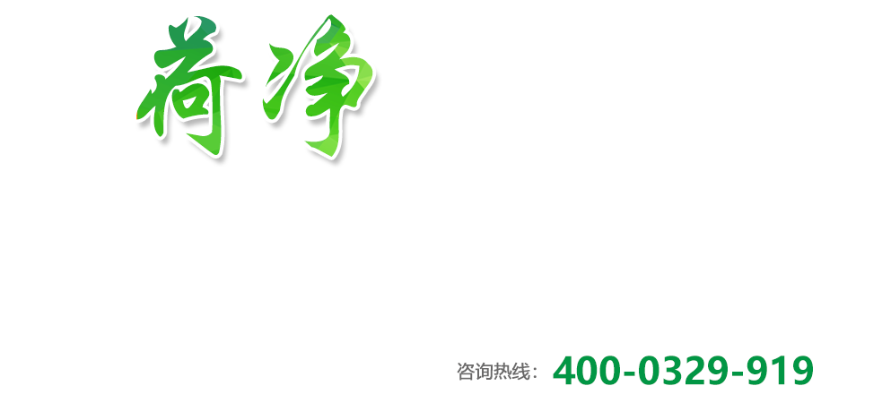 荷凈凈化